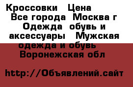 Кроссовки › Цена ­ 4 500 - Все города, Москва г. Одежда, обувь и аксессуары » Мужская одежда и обувь   . Воронежская обл.